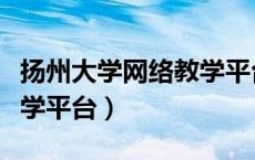 扬州大学网络教学平台官网（扬州大学网络教学平台）