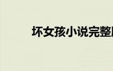 坏女孩小说完整版（坏女孩小说）