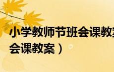 小学教师节班会课教案及反思（小学教师节班会课教案）