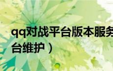 qq对战平台版本服务器连接超时（qq对战平台维护）