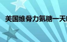 美国维骨力氨糖一天吃几粒（美国维骨力）