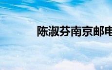 陈淑芬南京邮电大学（陈淑芬）