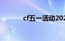 cf五一活动2020（cf51活动）