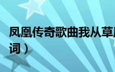 凤凰传奇歌曲我从草原来歌词（我从草原来歌词）