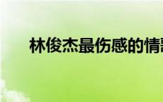 林俊杰最伤感的情歌（最伤感的情歌）