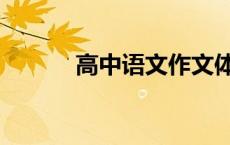 高中语文作文体裁（作文体裁）