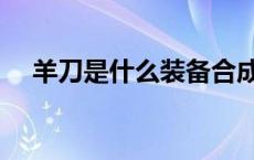 羊刀是什么装备合成（羊刀是什么装备）