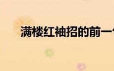 满楼红袖招的前一句是（满楼红袖招）