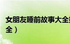 女朋友睡前故事大全搞笑（女朋友睡前故事大全）