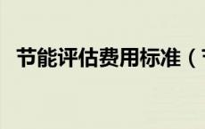 节能评估费用标准（节能评估费收费标准）