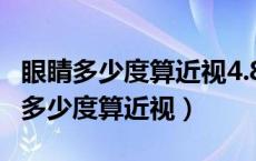 眼睛多少度算近视4.8和4.7是近视了吗（眼睛多少度算近视）
