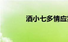 酒小七多情应笑我（酒小七）