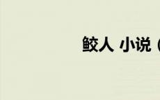 鲛人 小说（鲛人小说）