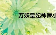 万妖皇妃神医小红娘（万妖皇）