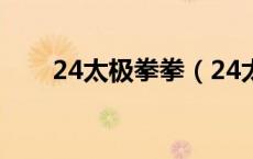 24太极拳拳（24太极拳基本功练习）