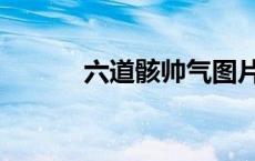 六道骸帅气图片（六道骸图片）
