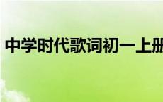 中学时代歌词初一上册歌曲（中学时代歌词）