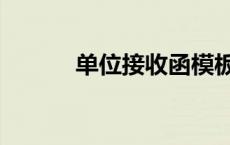 单位接收函模板（单位接收函）