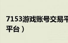 7153游戏账号交易平台官网（7153游戏交易平台）