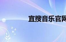 宜搜音乐官网（宜搜音乐）