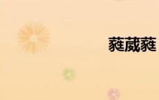 蕤葳蕤（蕤葳）