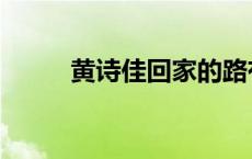 黄诗佳回家的路有多远（黄诗佳）