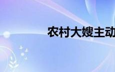 农村大嫂主动让我和她睡觉