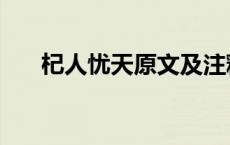 杞人忧天原文及注释（杞人忧天原文）