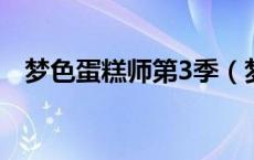 梦色蛋糕师第3季（梦色蛋糕师真莓接吻）