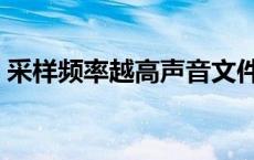 采样频率越高声音文件的数据量（采样频率）