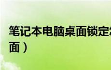 笔记本电脑桌面锁定怎么解除（笔记本电脑桌面）