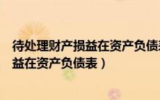 待处理财产损益在资产负债表哪个科目核算（待处理财产损益在资产负债表）