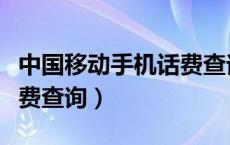 中国移动手机话费查询短信（中国移动手机话费查询）