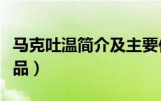 马克吐温简介及主要作品（马克吐温简介及作品）