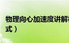 物理向心加速度讲解视频（物理向心加速度公式）
