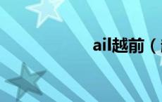 ail越前（越前伦子）