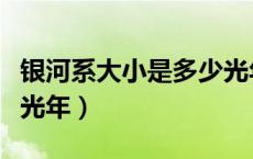 银河系大小是多少光年（银河系的大小约多少光年）