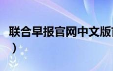 联合早报官网中文版首页（联合早报中文首页）