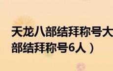 天龙八部结拜称号大全6人有诗意的（天龙八部结拜称号6人）