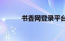 书香网登录平台（书香中文网）