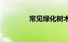 常见绿化树木（常见树木）