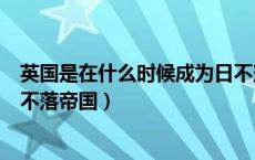 英国是在什么时候成为日不落帝国的（英国什么时候成为日不落帝国）
