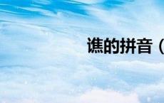 谯的拼音（谁的拼音）