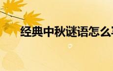 经典中秋谜语怎么写（经典中秋谜语）