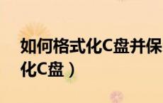 如何格式化C盘并保留windows（如何格式化C盘）