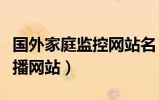 国外家庭监控网站名（美国有个家庭摄像头直播网站）
