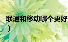 联通和移动哪个更好用（182是移动还是联通）