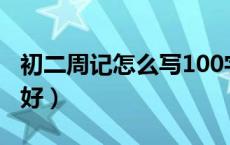 初二周记怎么写100字左右（初二周记写什么好）