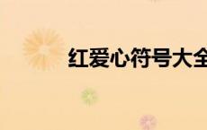 红爱心符号大全（红爱心符号）