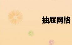 抽屉网格（抽屉网）